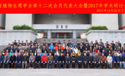 广东省植物生理学会第十二次会员代表大会召开