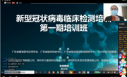 广东省精准医学应用学会开展关于新冠病毒临床检测的在线培训