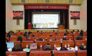 广东科协论坛第79期报告会举行