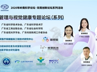 2020《岭南科学论坛·双周创新论坛》开讲