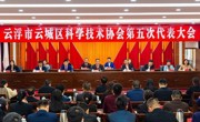 云浮市云城区科协会召开第五次代表大会