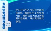 省科协党组召开会议 学习习近平总书记在全国科技大会、国家科学技术奖励大会、两院院士大会上的重要讲话精神 研究贯彻落实意见
