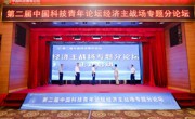 第二届中国科技青年论坛经济主战场专题分论坛在粤举行