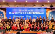 第40届江门市青少年科技创新大赛顺利举办