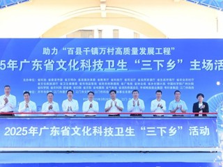 2025年广东省文化科技卫生“三下乡”主场活动在江门开平举办