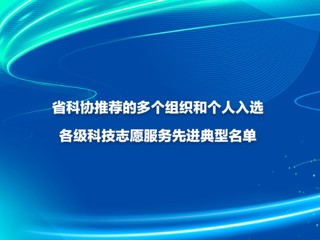 省科协推荐的多个组织和个人入选各级科技志愿服务先进典型名单
