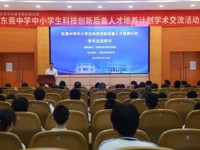 东莞市科普专项资助活动——东莞中学中小学生科技创新后备人才培养计划学术交流活动举行