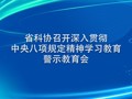 省科协召开深入贯彻中央八项规定精神学习教育警示教育会