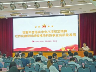 省科协举行深入贯彻中央八项规定精神学习教育专题党课