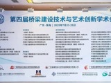 第四届桥梁建设技术与艺术创新学术会议在珠海召开