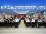 省精准医学应用学会举办2025年高水平医院高级技术经理人认证培训班