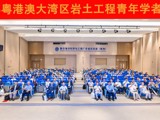 2025年度粤港澳大湾区岩土工程青年学者论坛召开