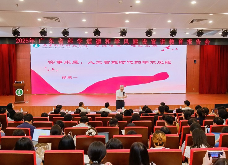 2025年广东省科学道德和学风建设宣讲教育报告会举行