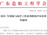 广东造船工程学会2025年船舶与海洋工程系列职称评审结果的通知