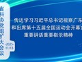 省科协召开党组扩大会议  传达学习习近平总书记视察广东和出席第十五届全国运动会开幕式重要讲话重要指示精神