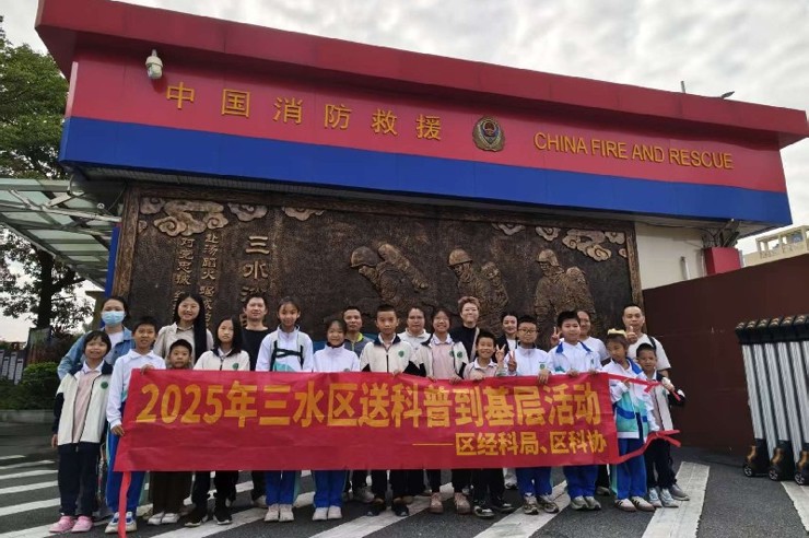 佛山市三水区科协联合举办“消防科普暖童心”活动