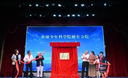 广州黄埔区：探索建设黄埔少年科学院