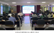 韶关市科协开展网络安全主题学习活动