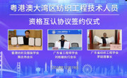 粤港澳大湾区纺织工程技术人员资格互认协议签约仪式在线举行