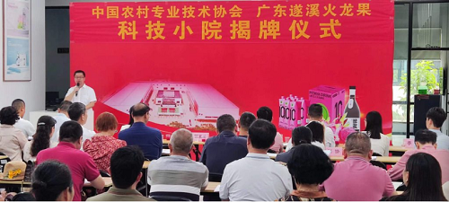 2023年10月28日，湛江市科协党组书记、主席郭荣波为广东遂溪火龙果科技小院揭牌致辞
