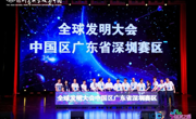 2023-2024全球发明大会中国区广东赛区深圳分赛场举办