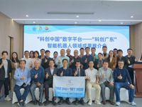 “科创中国”数字平台—— “科创广东”智能机器人领域成果推介会举办