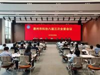 惠州市科协召开八届三次全委会议