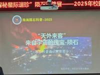 珠海市斗门区科协举办陨石科普展