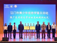 江门市青少年信息学普及活动暨广东省信息学活动基地授牌仪式举行