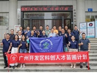 广州开发区科创人才苗圃计划第七课暨“苗圃创游记”研学培训举行