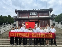 肇庆市科协开展“国家安全教育”联学共建主题党日活动