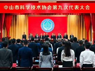 中山市科协第九次代表大会召开