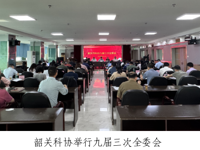 韶关市科协举行九届三次全委会议
