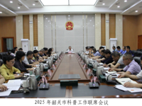 2025年韶关市科普工作联席会议召开