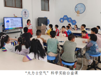 韶关南雄市科技馆开展“大力士空气”科学实验公益课