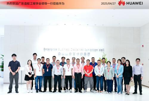 广东造船工程学会组织会员代表走进华为公司参观调研