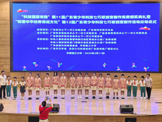“科技强国有我”第11届广东青少年科技七巧板创意制作竞赛颁奖典礼暨“我爱中华优秀传统文化”第12届广东青少年科技七巧板创意制作活动启动仪式圆满举行