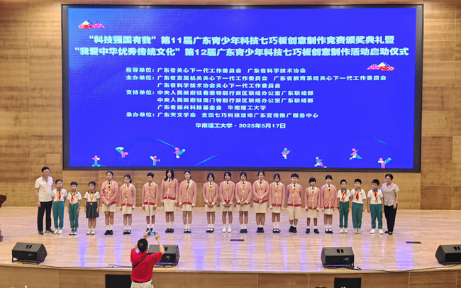 “科技强国有我”第11届广东青少年科技七巧板创意制作竞赛颁奖典礼暨“我爱中华优秀传统文化”第12届广东青少年科技七巧板创意制作活动启动仪式圆满举行