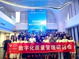 数字化质量管理研讨会召开 共筑AI时代质量新生态