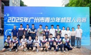 广州市番禺区举办2025年广州市青少年机器人竞赛