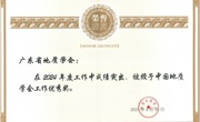 广东省地质学会蝉联中国地质学会年度工作优秀奖