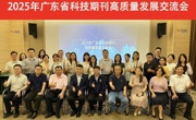2025年广东省科技期刊高质量发展交流会举办