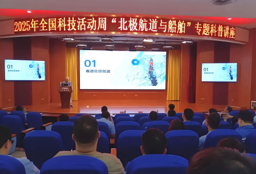 广东造船工程学会联合单位会员开展《纵横北极航道》科普专题讲座