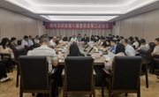潮州市科协第八届委员会第三次会议召开