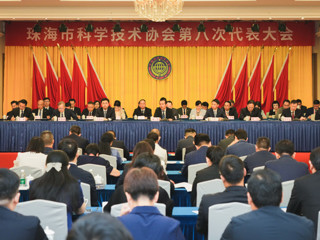 珠海市科协第八次代表大会召开