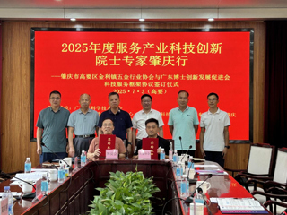 省科协组织院士专家赴肇庆开展服务产业科技创新活动