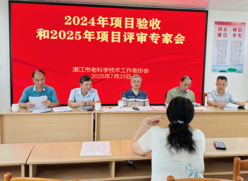 召开湛江市老科协2024年项目验收暨2025年项目专家评审会