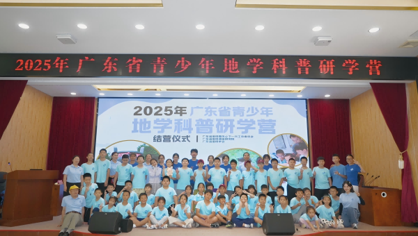 2025年广东省青少年地学科普研学营两期活动结营