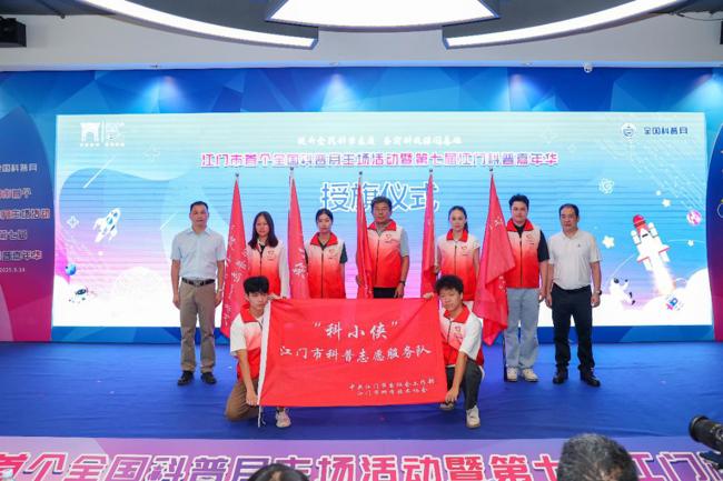 “科小侠”江门市科普志愿服务队正式成立 “科小侠”江门市科普志愿服务队正式成立