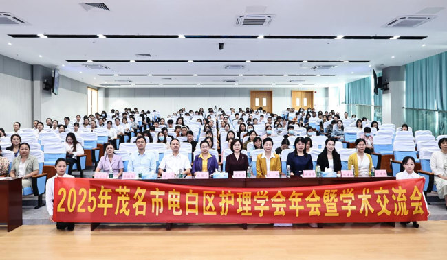 2025年茂名市电白区护理学会年会暨学术交流会召开
